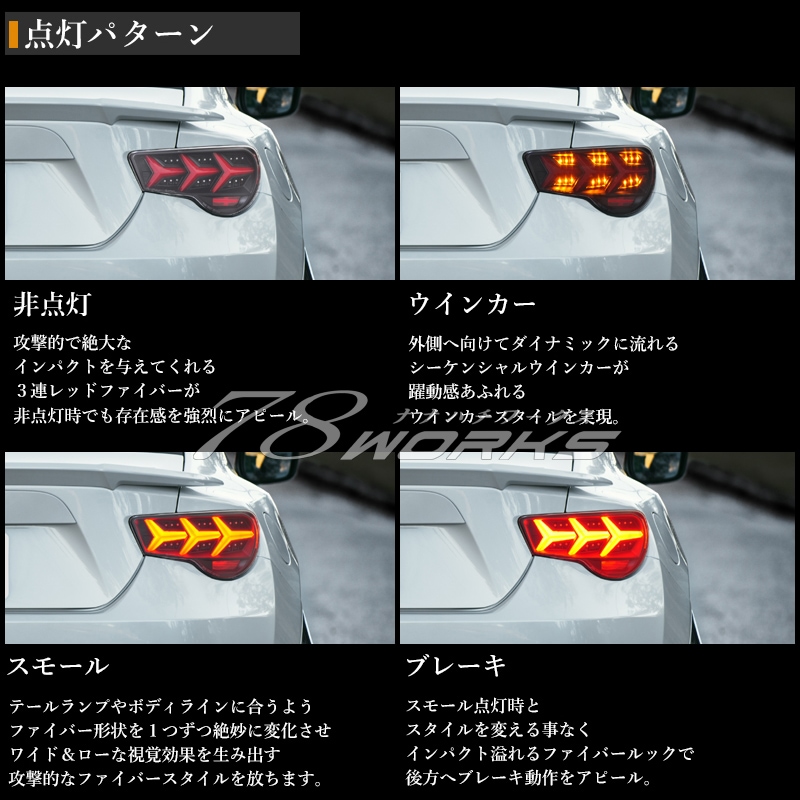FT-86 / BRZ / FRS<br>流れるウインカータイプ<br>ファイバーLEDテールランプ Ｖ３<br>スモーク