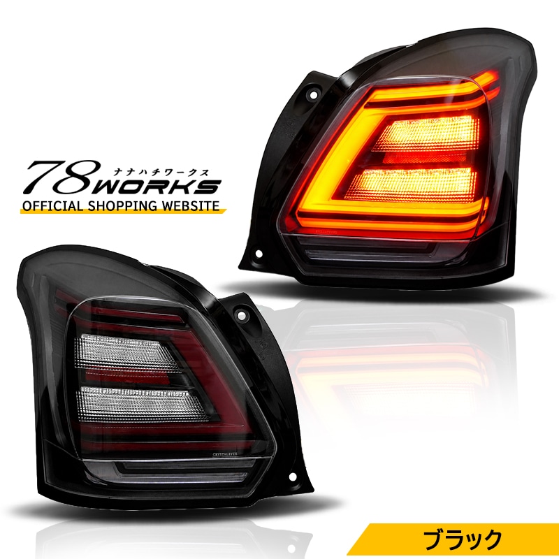 ZC33S スイフトスポーツ用テールランプ発売のお知らせ