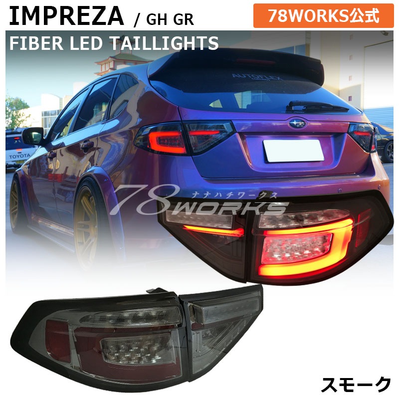 GH GR インプレッサ / WRX STI<br>USで人気モデル 高輝度LED<br>ファイバーテール<br>スモーク