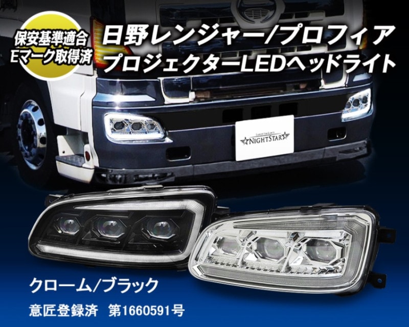 【保安基準適合・車検対応Eマーク取得済み】日野 レンジャー/グランドプロフィア プロジェクターLEDヘッドライト フォグランプ・デイライト機能 ハロゲン/HID車対応
