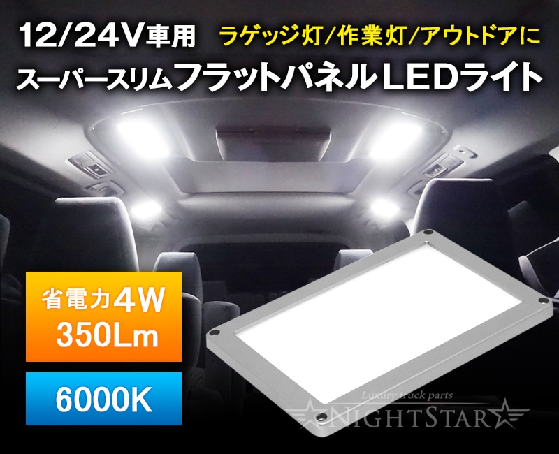 12V/24V スーパースリムフラットパネルLEDライト　面発光LED トラック ルームランプ ラゲッジランプ 庫内灯 カーゴランプ