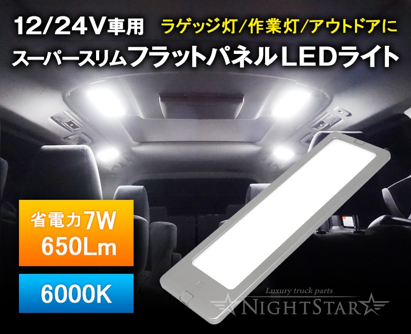 12V/24V スーパースリムフラットパネルLEDライト　面発光LED トラック ルームランプ ラゲッジランプ 庫内灯 カーゴランプ