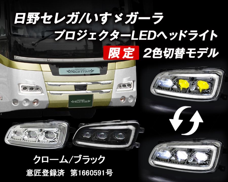 ジェイバス大型・中型観光バス用デイライト内蔵 2色切替LED