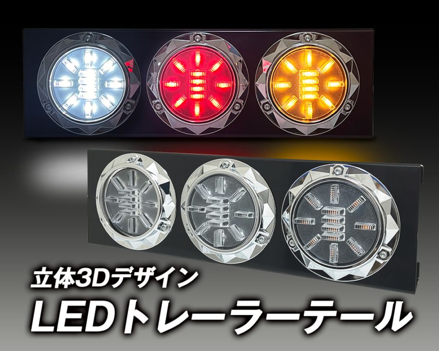 24V トレーラーテール丸3連3Dデザイン/大型・中型トラック/汎用 ブラック/クロームメッキ テール・ウインカー・バックランプ 左右1台分セット