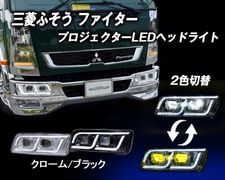 左右1台分セット 三菱ふそうスーパーグレート/ファイター用デイライト