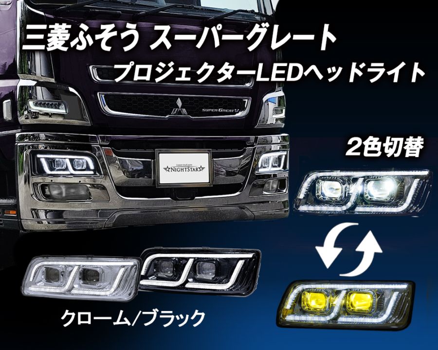 左右1台分セット 三菱ふそう大型トラック 07スーパーグレート用LED