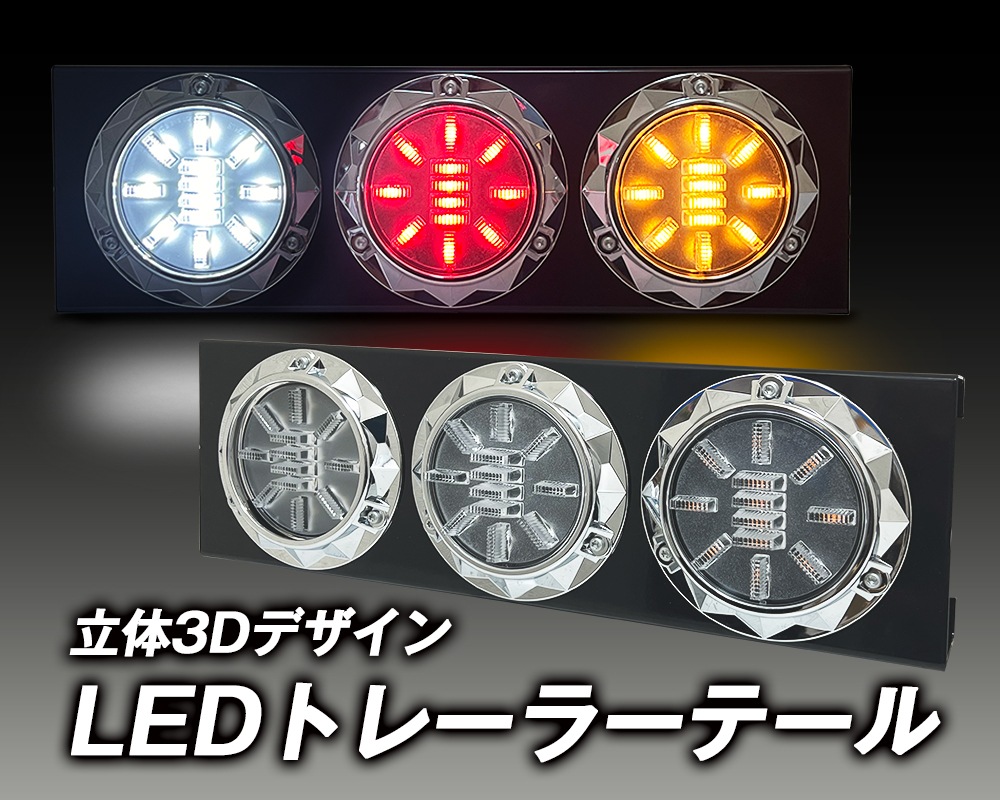 24V トレーラーテール丸3連3Dデザイン/大型・中型トラック/汎用 ブラック/クロームメッキ テール・ウインカー・バックランプ 左右1台分セット