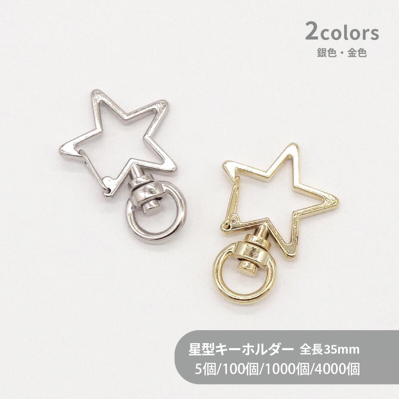 星型チャームキーホルダー/CAS-HOSI/35mm｜作ろ！ドットコム
