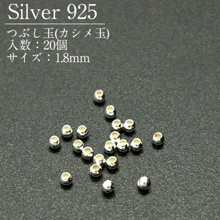 silver　925 潰し銀 SV925/つぶし玉/SVPD4/1.8mm/20個｜作ろ！ドットコム プレシオサライン