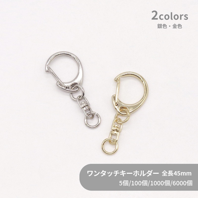 ワンタッチキーホルダー(S)/ CWH/CAS25/SWV-S /全長45mm｜作ろ！ドット