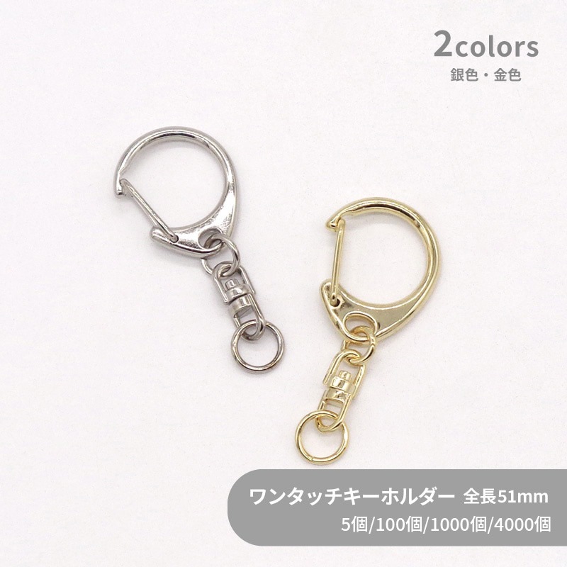 ワンタッチキーホルダー(M)/ CWH/CAS29/SWV-M /全長51mm｜作ろ