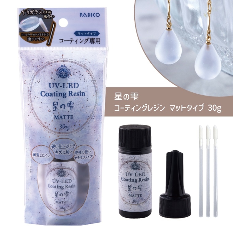 星の雫/コーティングレジン液/マット/30g/1本｜作ろ！ドットコム