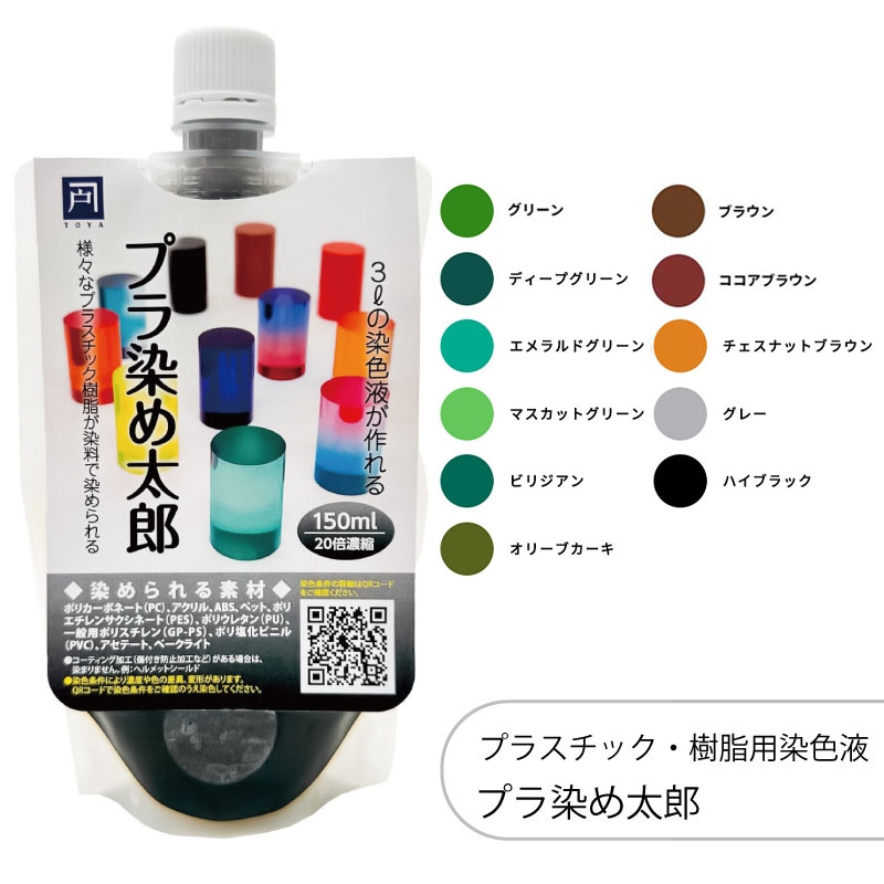 プラ染め太郎/プラスチック・樹脂用染色液/150ml/20倍濃縮/1個