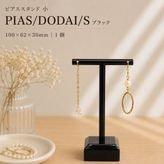 �ԥ����������(��)/ PIAS/DODAI/S /�֥�å�/100��62��30mm/1��