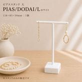 �ԥ����������(��)/ PIAS/DODAI/L /�ۥ磻��/118��83��30mm/1��