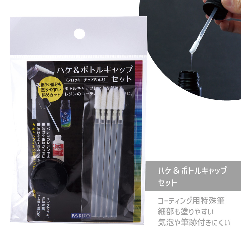 ハケ&ボトルキャップセット/1セット｜作ろ！ドットコム プレシオサ 