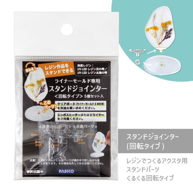 回転タイプ】スタンドジョインター/5セット入｜作ろ！ドットコム