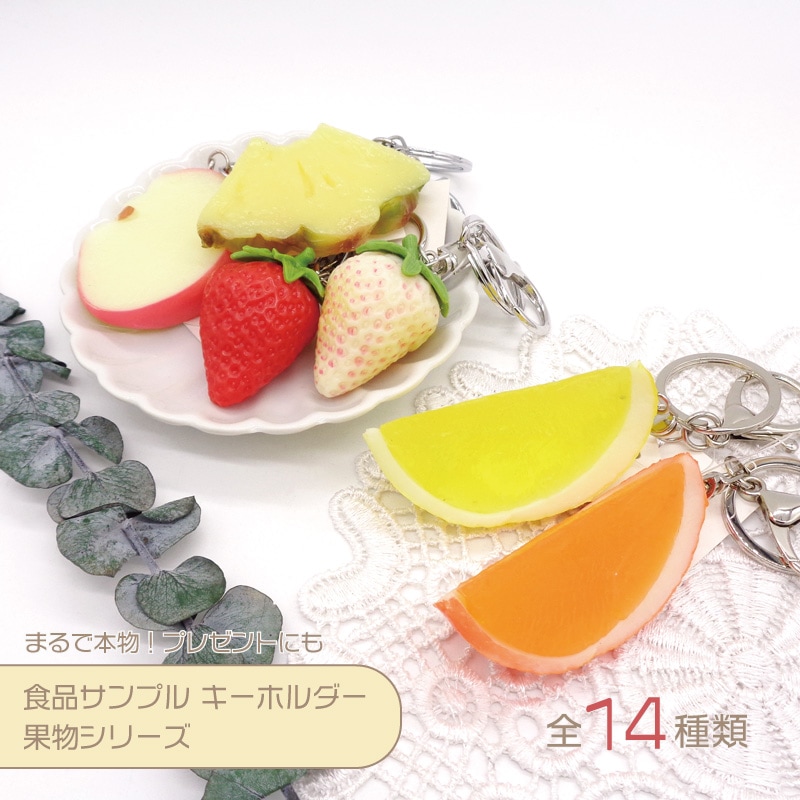 食品サンプルキーホルダー/果物/1個｜作ろ！ドットコム プレシオサ