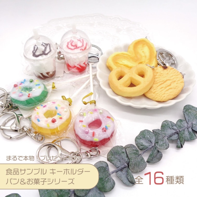 パンキーホルダー　チョコパン　デニッシュ　プレッツェル　ミニチュア　食品サンプル パンキーホルダー チョコパン デニッシュ プレッツェル