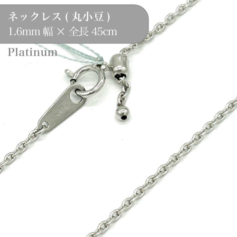 プラチナ/丸小豆チェーンネックレス/53016934/幅1.6mm/45cm/1個