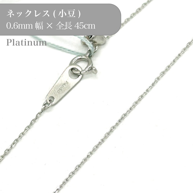 プラチナ/カット小豆チェーンネックレス/53017403/幅0.6mm/45cm/1個