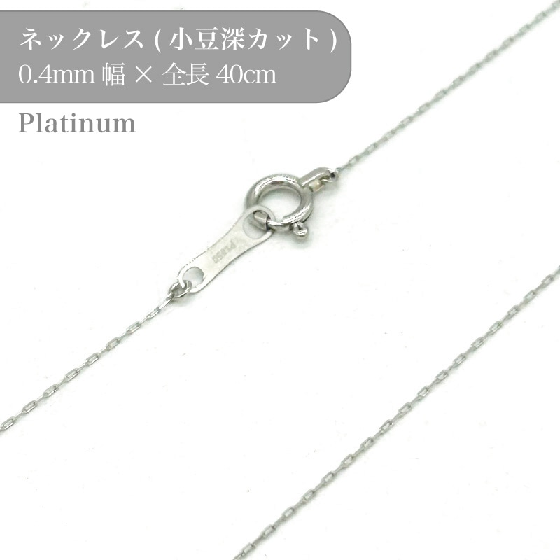 プラチナ/小豆深カットチェーンネックレス/53044839/幅0.4mm