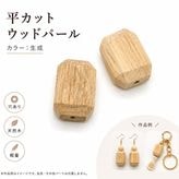 ���åɥѡ���/WOODM/�̤���/ʿ���å�/12x18mm/2��/����