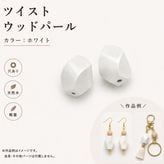 ���åɥѡ���/WOODM/�̤���/�ĥ�����/14x20mm/2��/�ۥ磻��