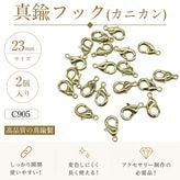 ��﫥եå�(���˥���)/C905/23mm