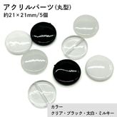 �������(�̤���)/ACL886/��21��21mm/5��