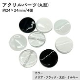 �������(�̤���)/ACL897/��24��24mm/4��