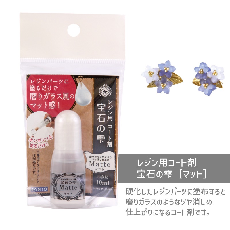 レジン用コート剤/宝石の雫［マット］/10ml/1個｜作ろ！ドットコム