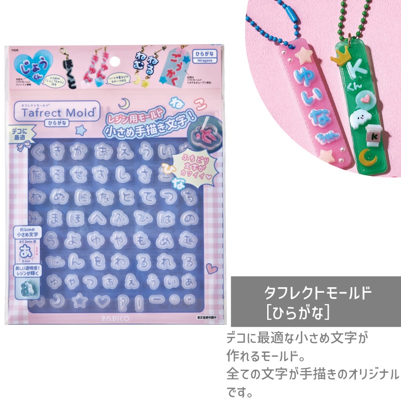 タフレクトモールド［ひらがな］/1個｜作ろ！ドットコム プレシオサ