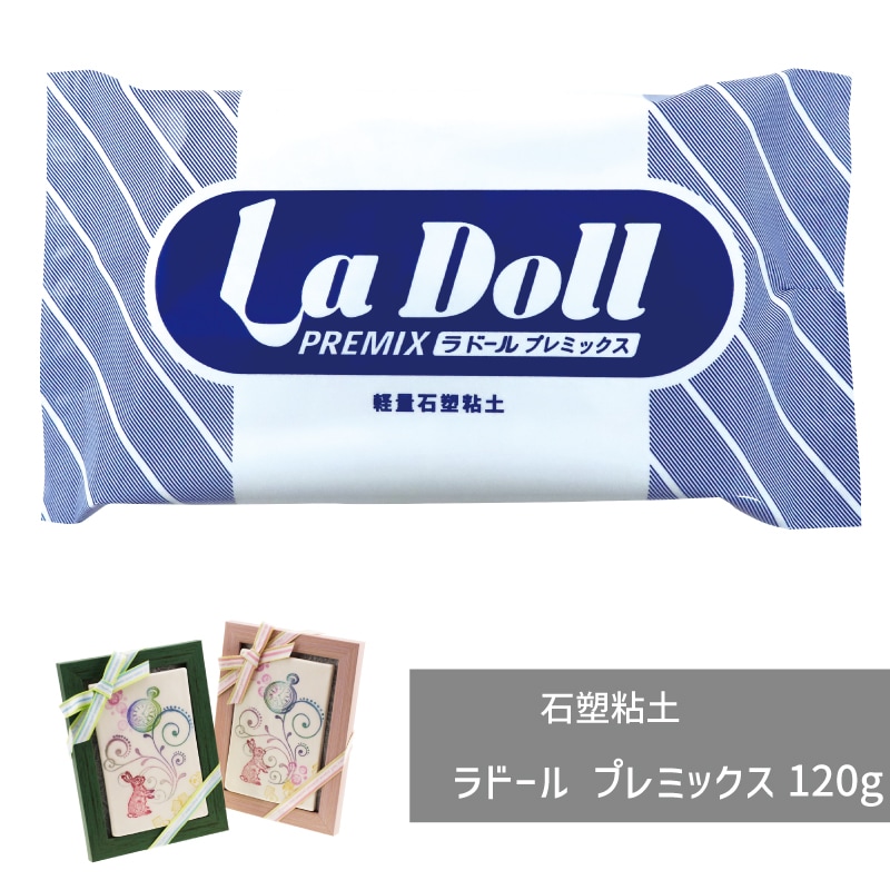 石塑粘土/ラドール プレミックス/120g/1個｜作ろ！ドットコム