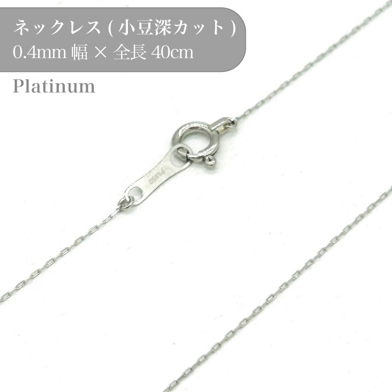 プラチナ/小豆深カットチェーンネックレス/53044839/幅0.4mm/40cm/1個