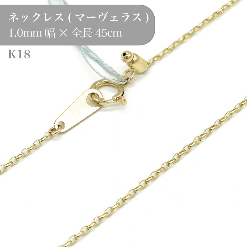 k18/マーヴェラスチェーンネックレス/50016929/幅1.0mm/45cm/1個｜作ろ  