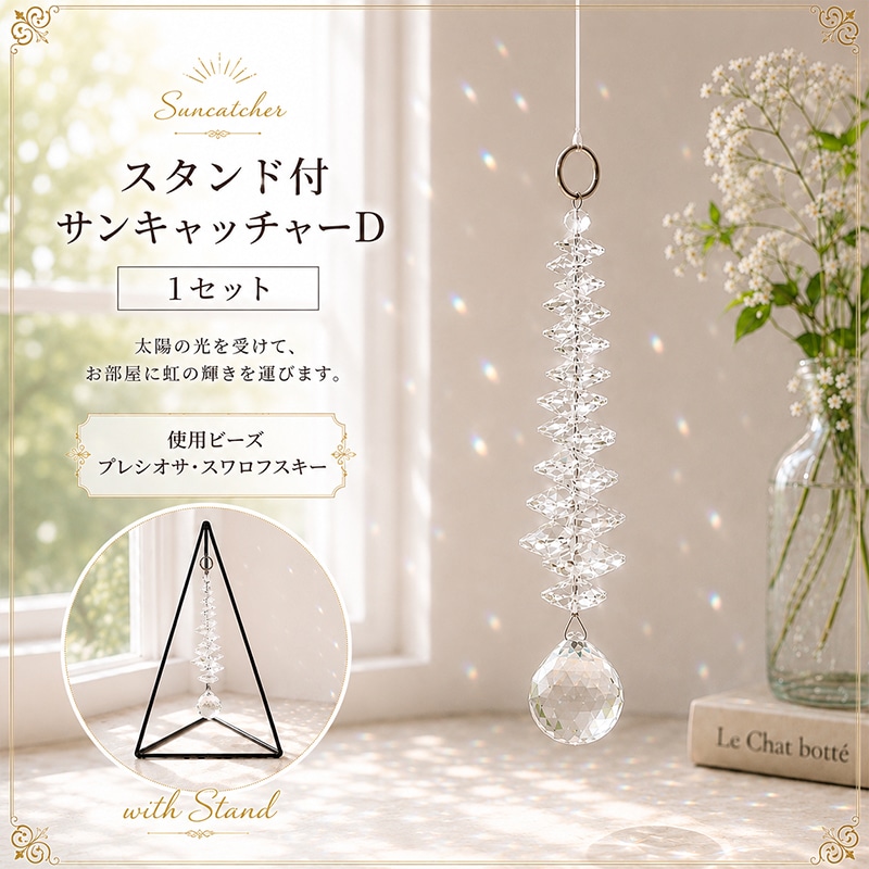 スタンド付サンキャッチャーD/1セット｜作ろ！ドットコム プレシオサ