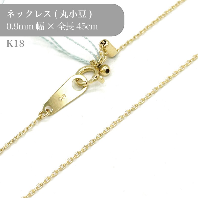 k18/丸小豆チェーンネックレス/50004197/幅0.9mm/45cm/1個｜作ろ