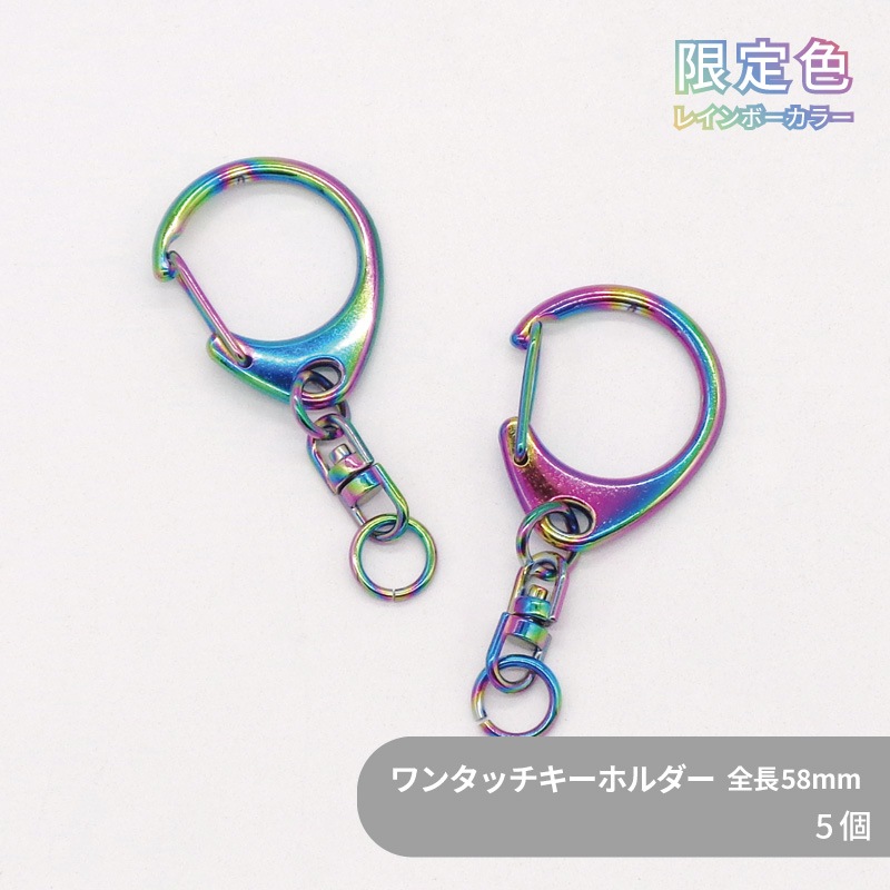 限定色】ワンタッチキーホルダー(L)/ CWH/CAS34/SWV-M /全長58mm/虹色