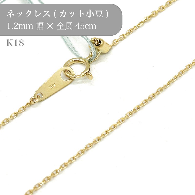 k18/��Ʀ���åȥ�������ͥå��쥹/5009843/��1.2mm/45cm/1��