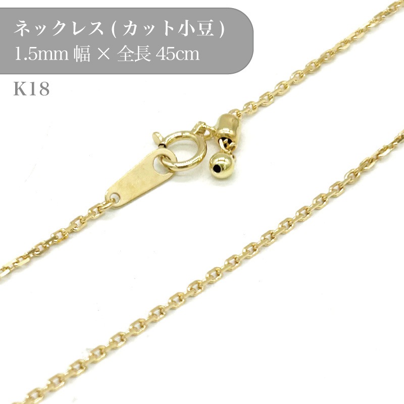 k18/小豆カットチェーンネックレス/50017115/幅1.5mm/45cm/1個｜作ろ  