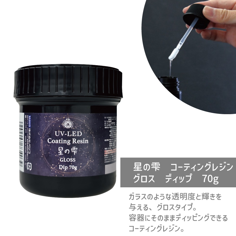 ディップタイプ】星の雫/コーティングレジン液/グロス/70g/1個｜作ろ
