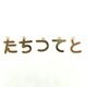 �Ҥ餬�ʥ��㡼��/1��