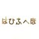 �Ҥ餬�ʥ��㡼��/1��