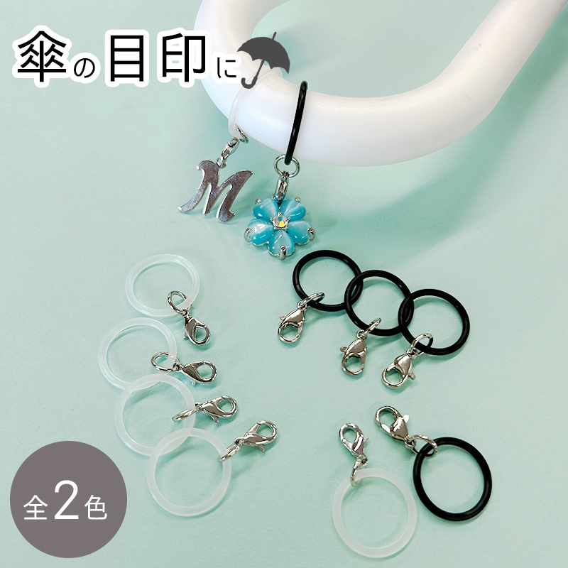 アンブレラマーカー/P17+カニカン/約17mm/黒/2個｜作ろ！ドットコム