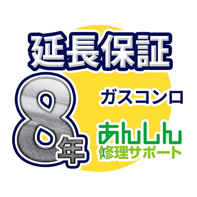ガスコンロ・ビルトインコンロ 延長保証【8年サポート】※ガスコンロ・ビルトインコンロ本体をご購入のお客様のみの販売となります