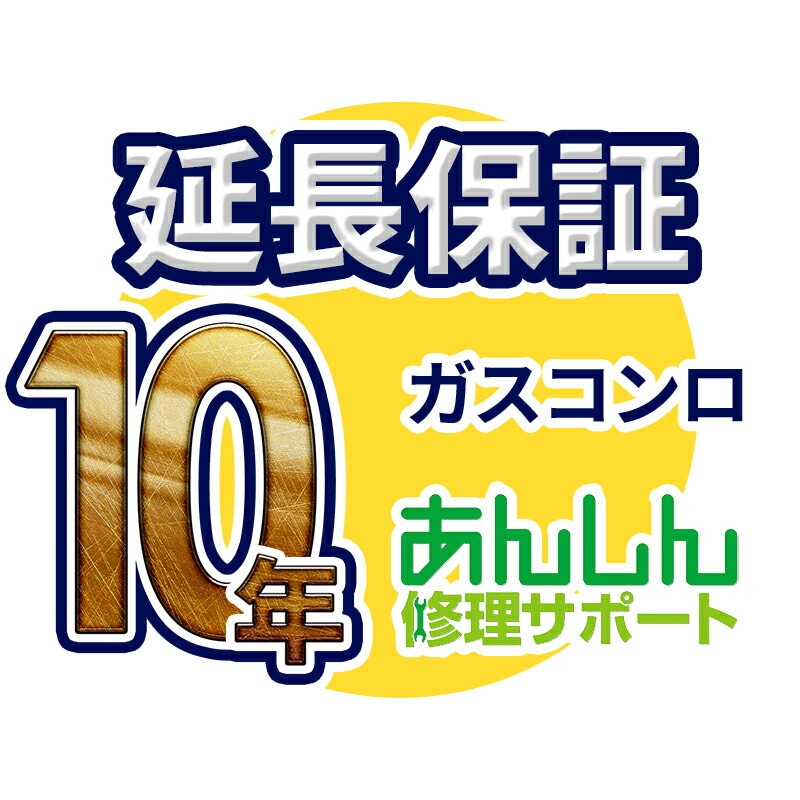 ビジネス情報 【延長保証】ガスコンロ延長保証【10年保証】 ガスコンロ