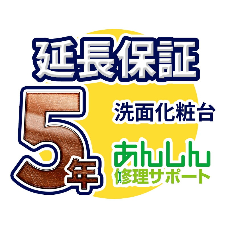 洗面化粧台 延長保証【5年サポート】※洗面化粧台本体をご購入のお客様のみの販売となります