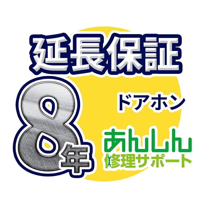 ドアホン 延長保証【8年サポート】※ドアホン本体をご購入のお客様のみの販売となります
