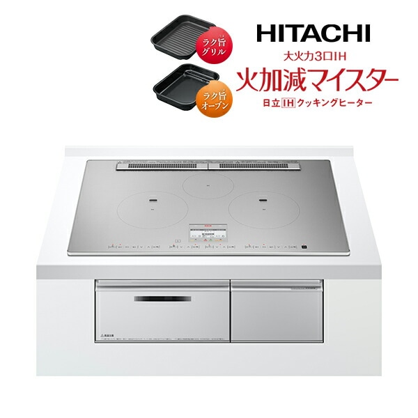 日立 IHクッキングヒーター【HT-N100STWF S】プレミアムシルバー 大火力3口IH 火加減マイスター 鉄・ステンレス対応 75cm